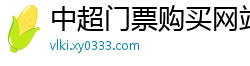 中超门票购买网站